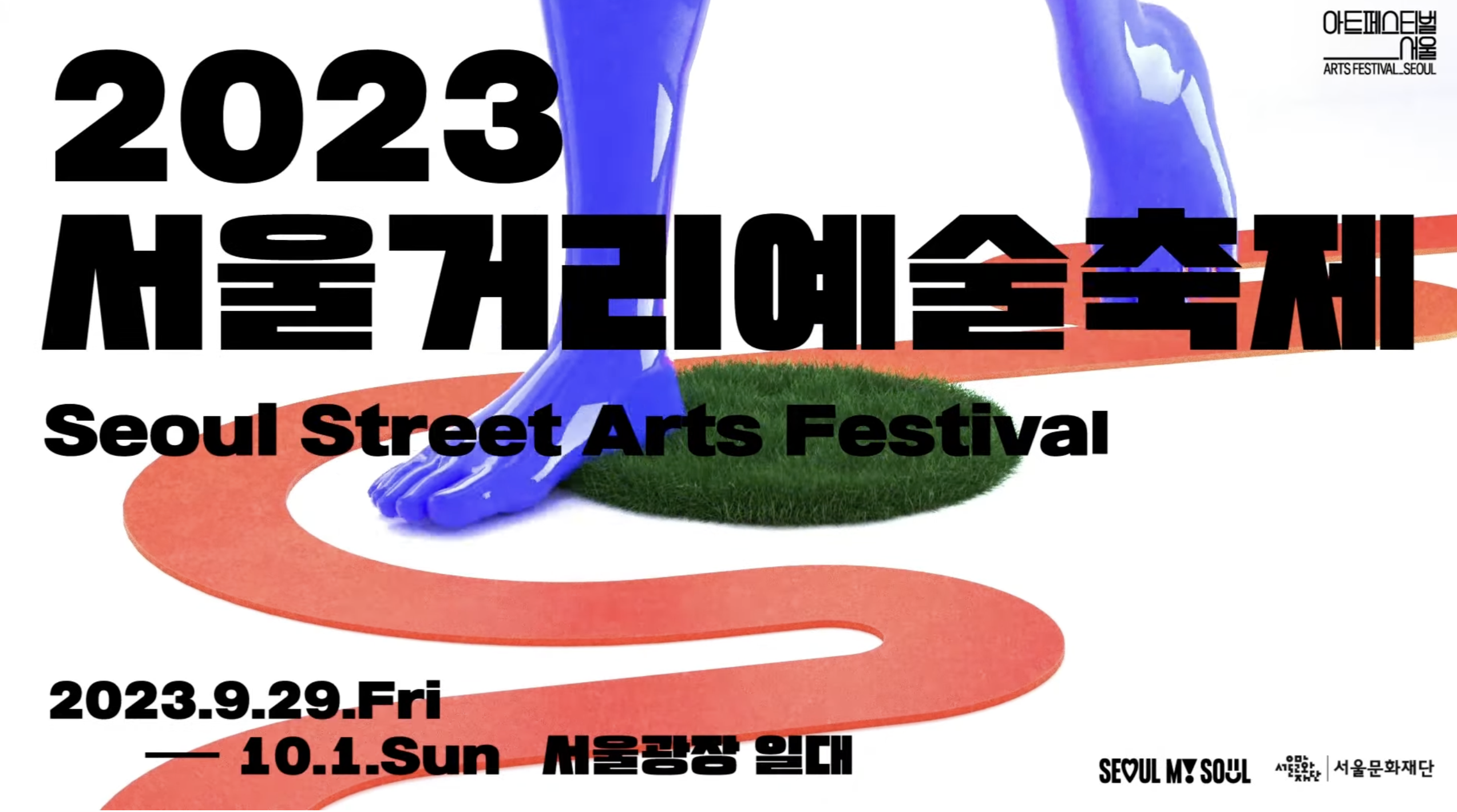 SSAF 2023｜라인업 영상