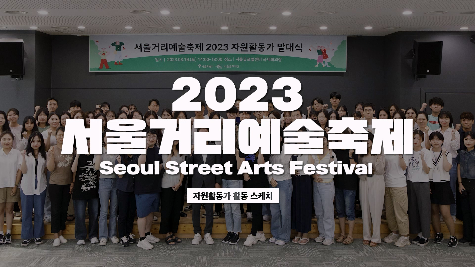 SSAF 2023｜자원활동가 활동 스케치