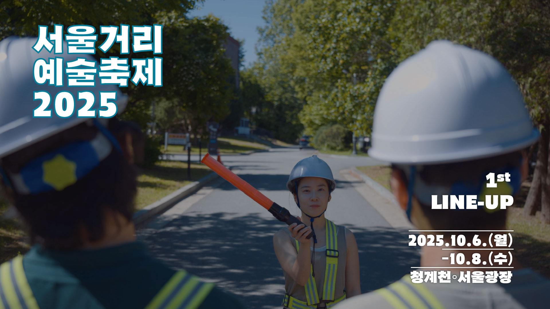 SSAF 2025｜1차 라인업