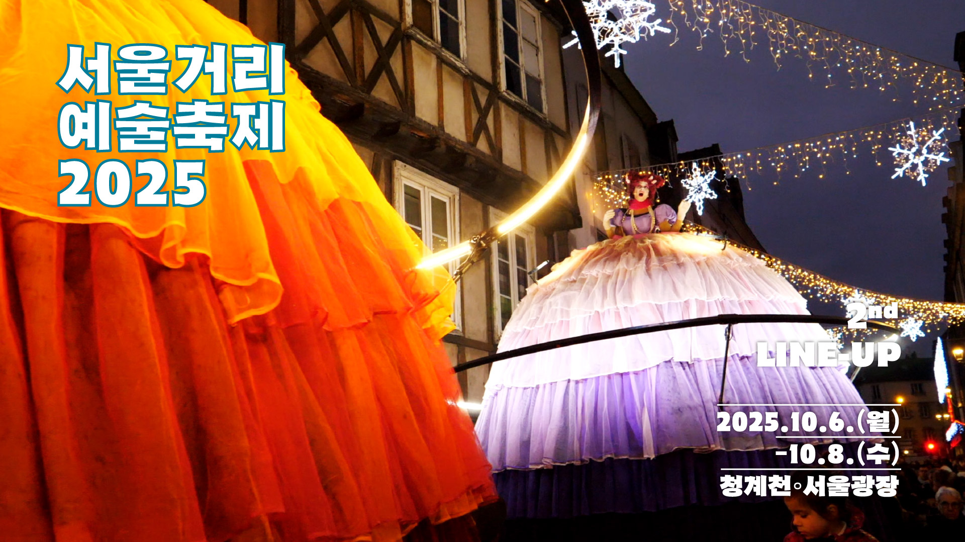 SSAF 2025｜2차 라인업